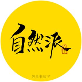 芒果派矢量书法字