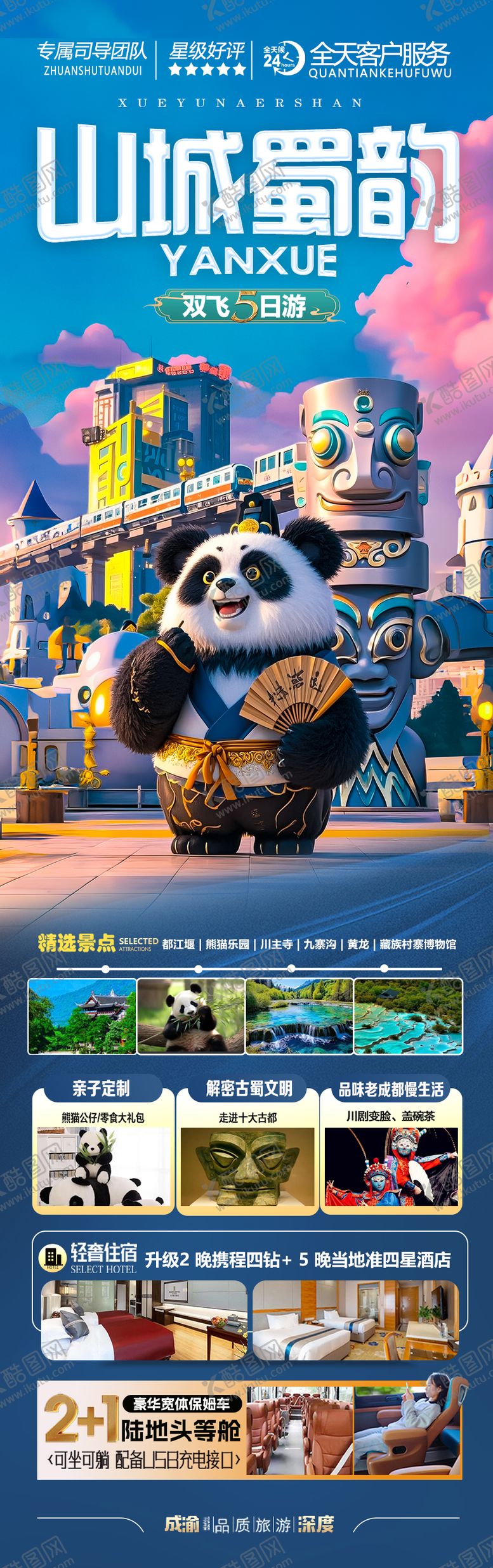 编号：98582607070943166951【酷图网】源文件下载-成都重庆研学海报四川旅游