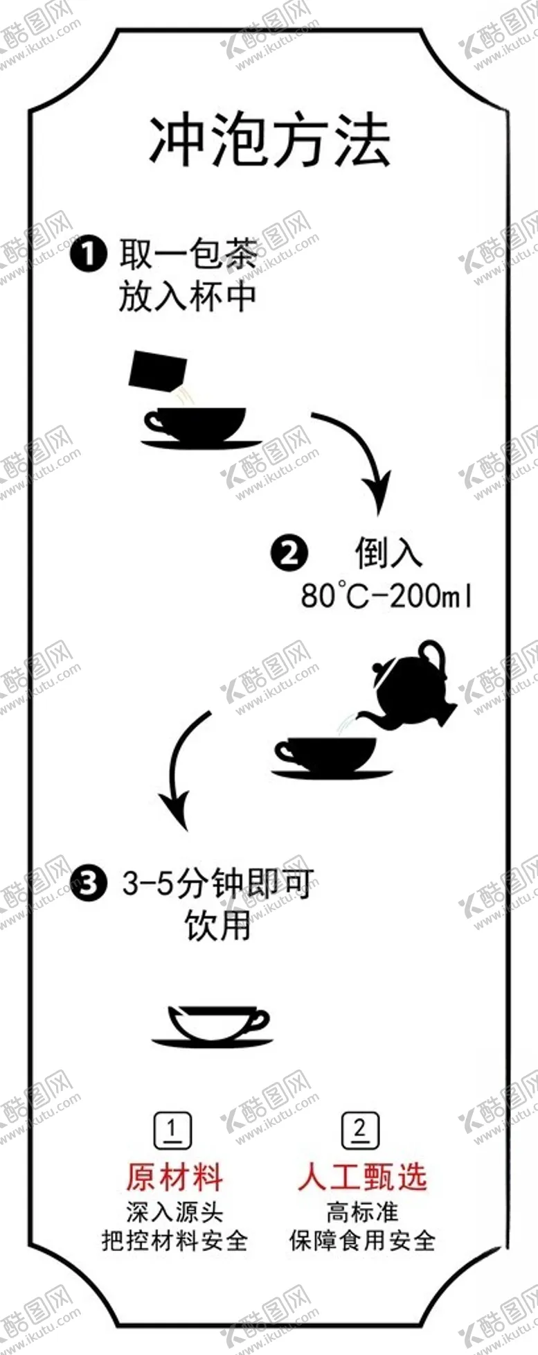 编号：26140502062244153392【酷图网】源文件下载-冲泡方法