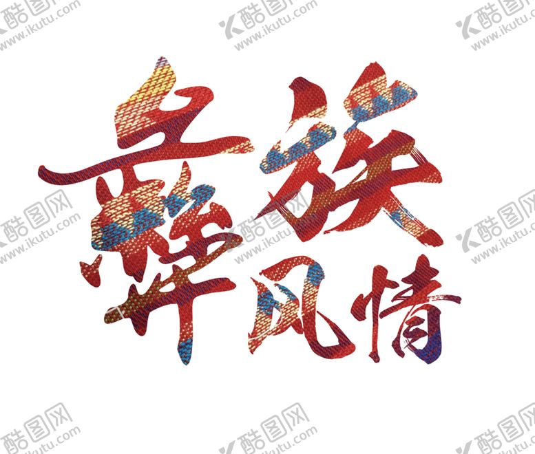 编号：75159405141547517418【酷图网】源文件下载-彝族风情