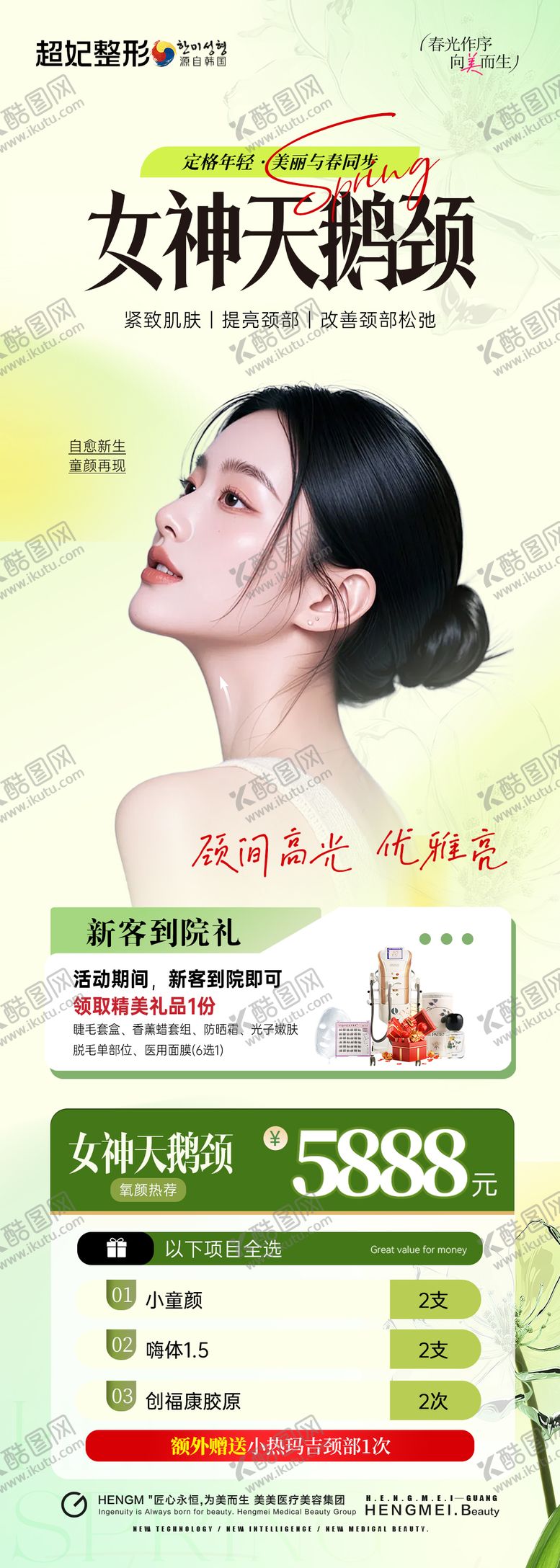 编号：51805502191757158143【酷图网】源文件下载-医美春季天鹅颈活动卡项长图海报