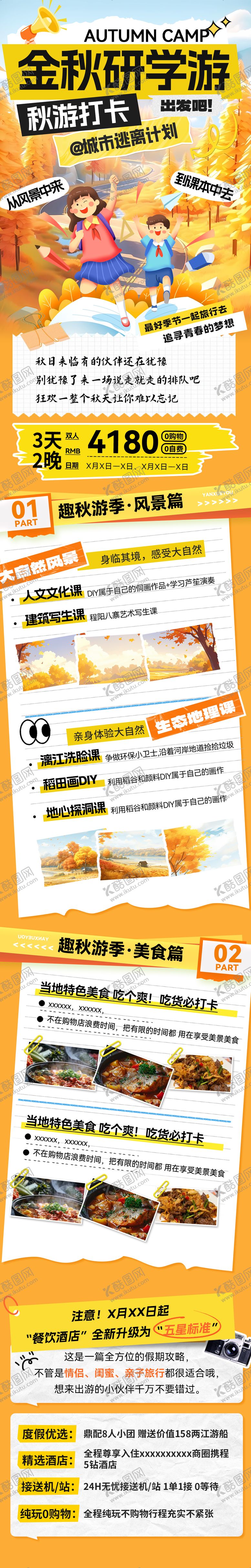 编号：72081411041740009355【酷图网】源文件下载-金秋研学游秋游打卡海报