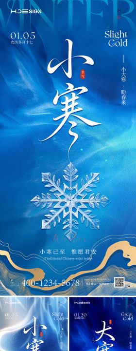 二十四节气大寒小寒海报