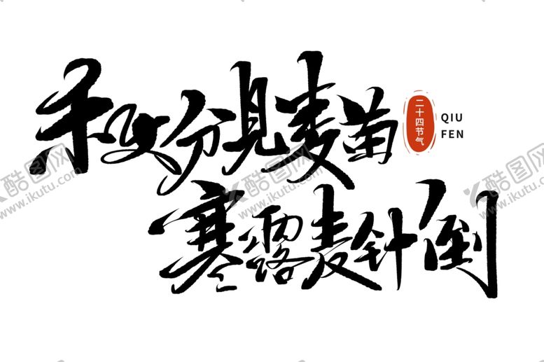 编号：66219002221918487778【酷图网】源文件下载-寒露节气