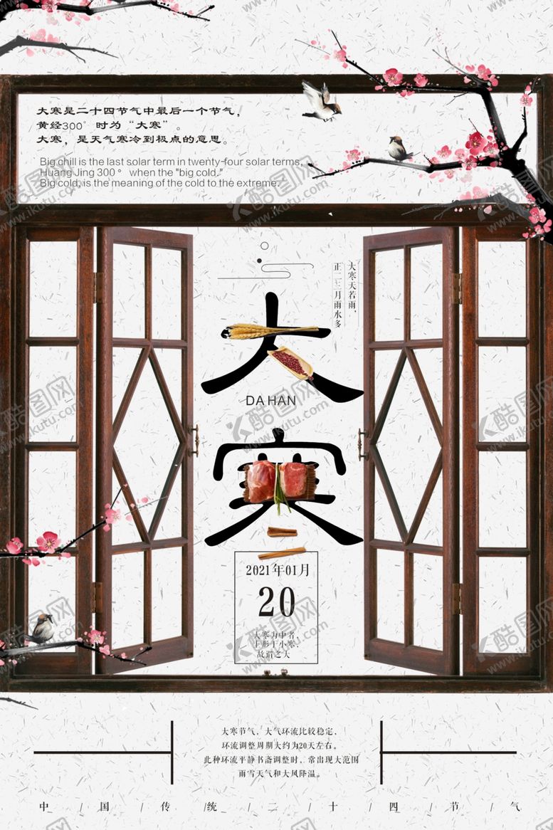 编号：77067705190554391347【酷图网】源文件下载-中国风节气大寒海报