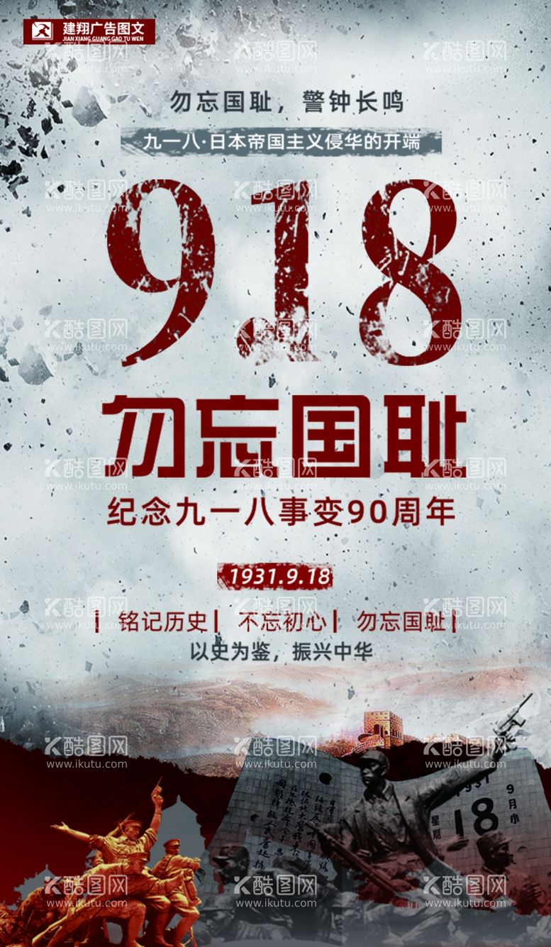 编号：80903411300907487460【酷图网】源文件下载-勿忘国耻