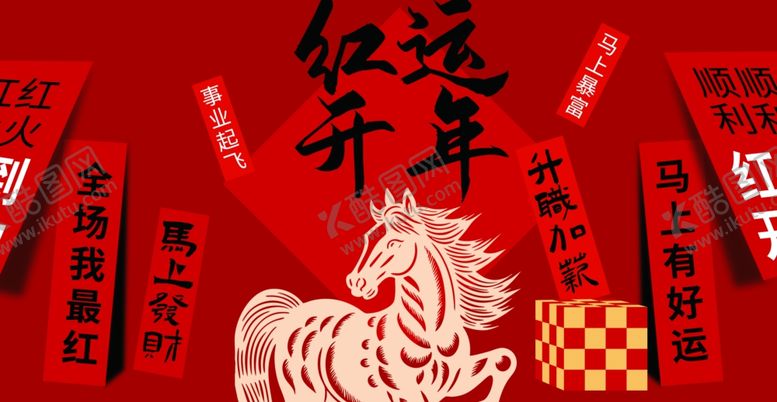 编号：45782004050449184414【酷图网】源文件下载-马年贺岁喜庆红色海报