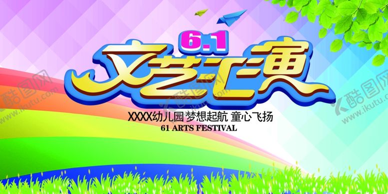 编号：30604406241505106033【酷图网】源文件下载-六一儿童节文艺汇演舞台背景