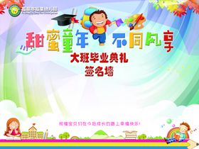 幼儿园毕业签名墙