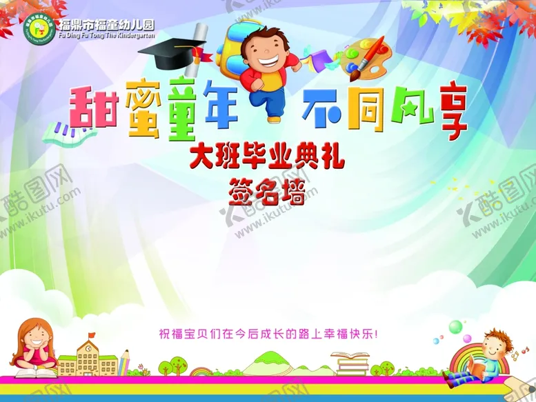 编号：68573706261633105312【酷图网】源文件下载-幼儿园毕业签名墙
