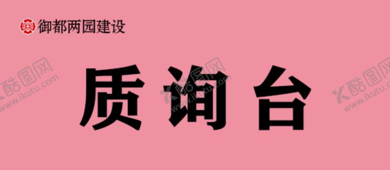 编号：33075409160338557143【酷图网】源文件下载-质询台