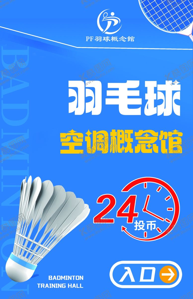 编号：69867602171633062776【酷图网】源文件下载-羽毛球馆
