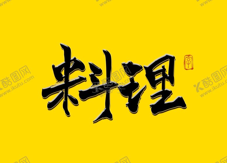 编号：61733510041720094858【酷图网】源文件下载-料理书法字