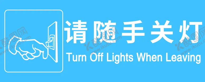 编号：01439210100243542314【酷图网】源文件下载-请随手关灯