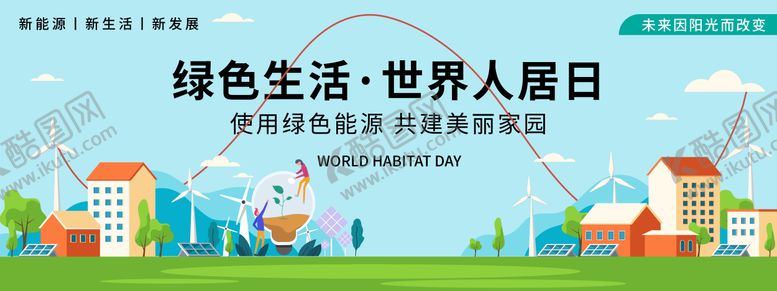编号：78934605171556498472【酷图网】源文件下载-世界人居日绿色生活背景板