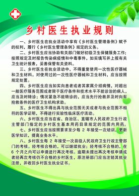 乡村医生执业规则