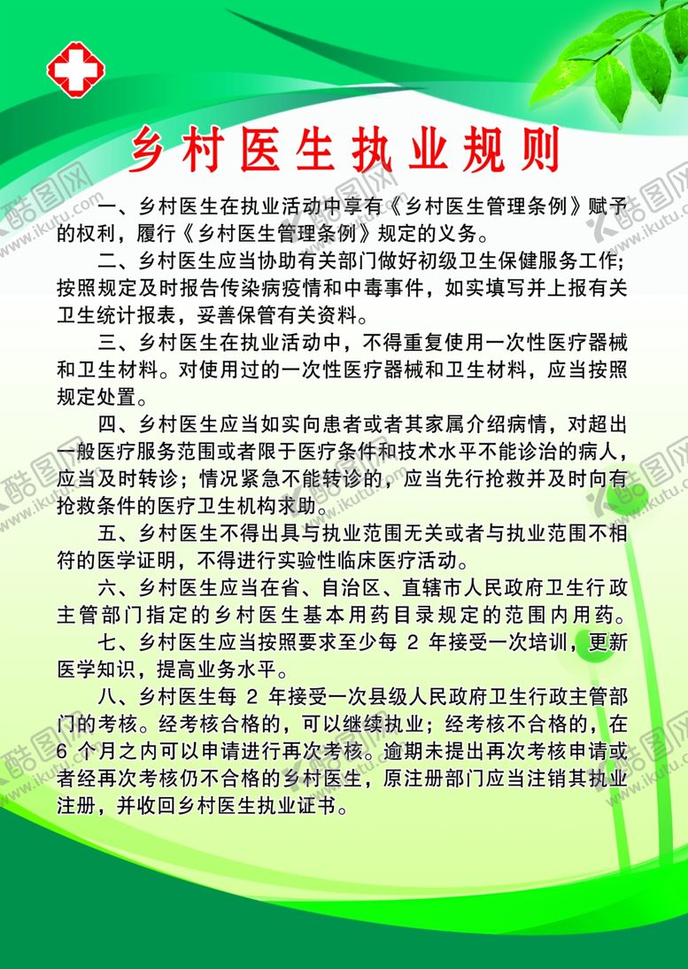 编号：69006110190107049125【酷图网】源文件下载-乡村医生执业规则