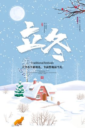 立冬海报