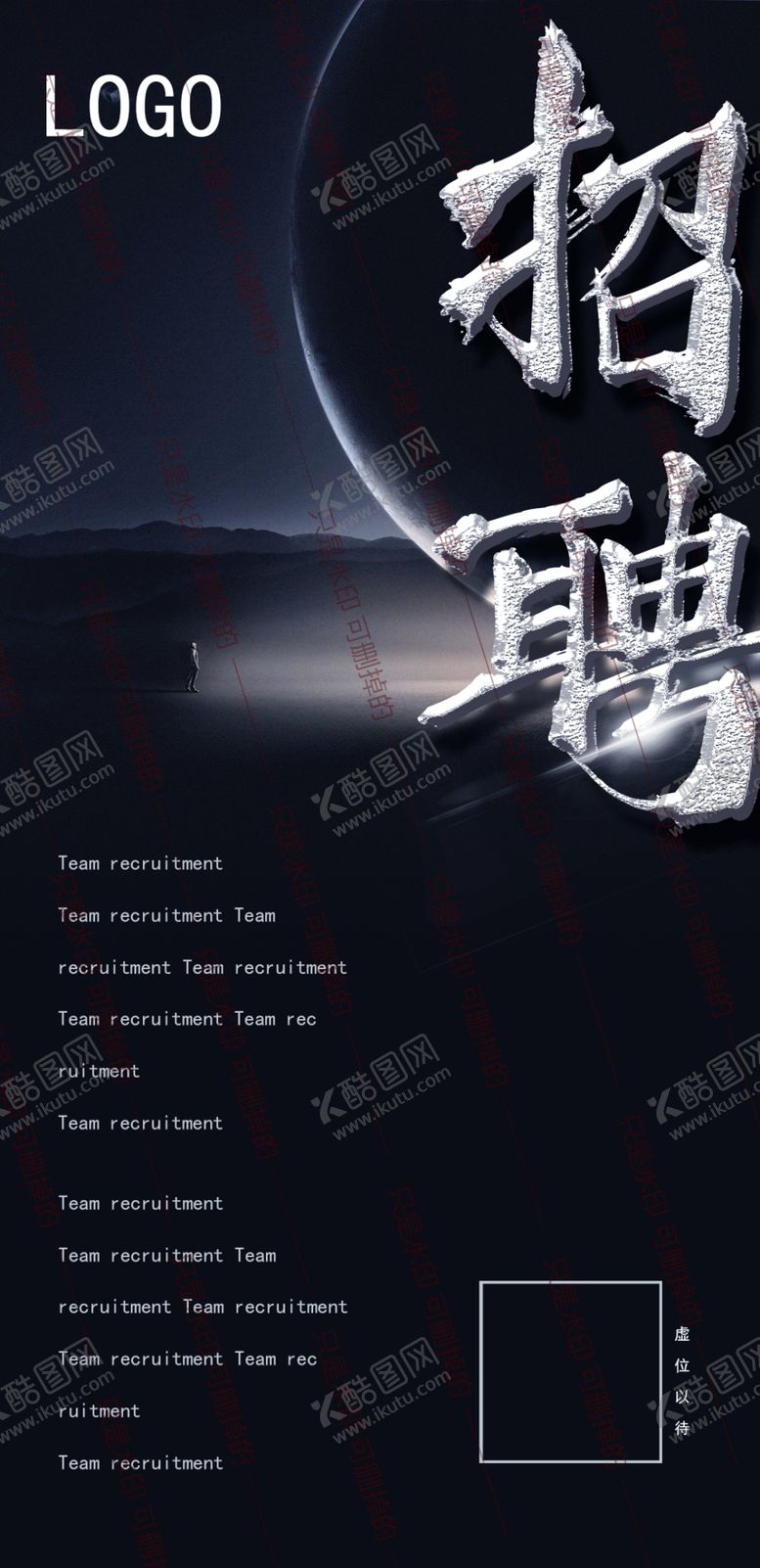 编号：41215505041508179059【酷图网】源文件下载-招聘