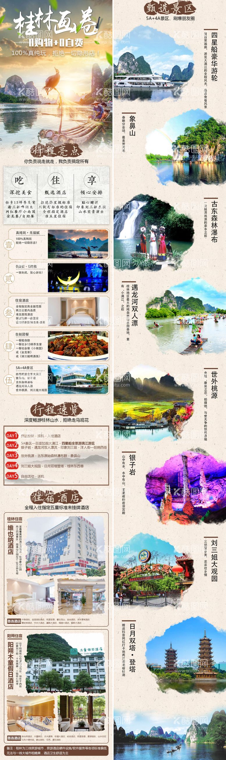 编号：87974311171955014359【酷图网】源文件下载-广西桂林旅游详情页