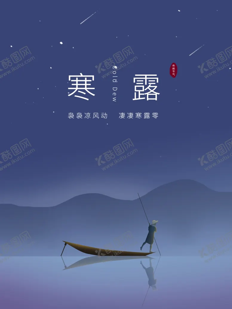 编号：90609506261605006742【酷图网】源文件下载-寒露