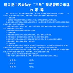 污染防治“三员”现场管理公示牌