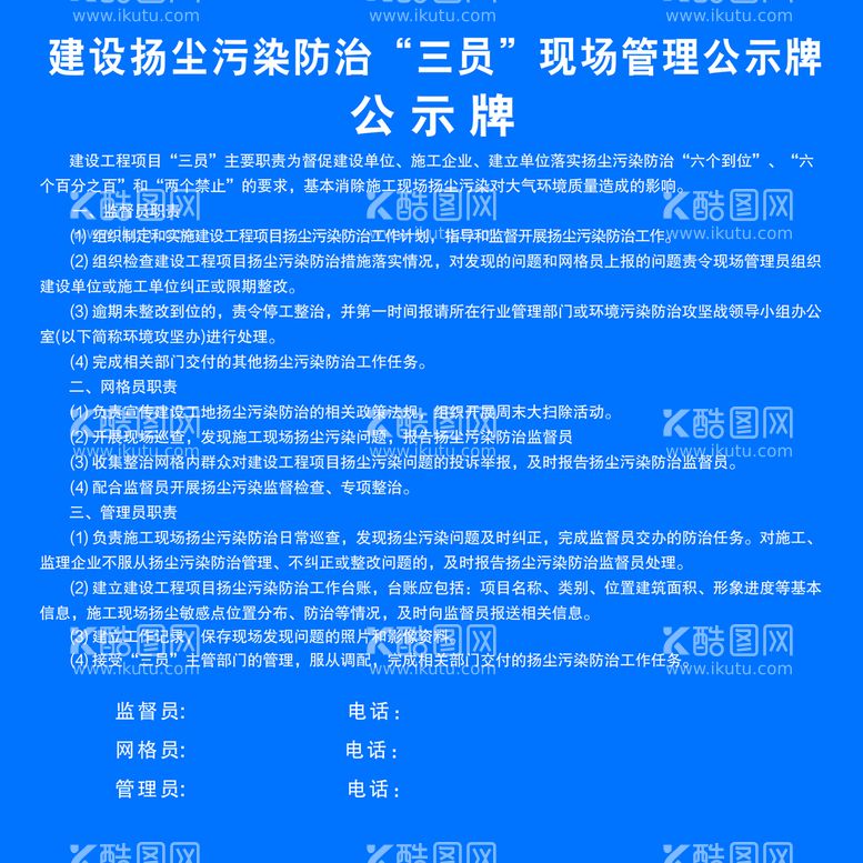 编号：91126911150418354773【酷图网】源文件下载-污染防治“三员”现场管理公示牌