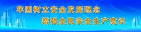 安全生产 外围喷绘 外围展板