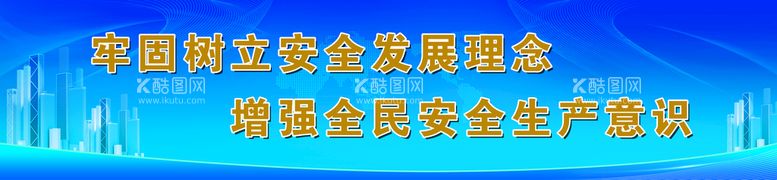 编号：51738209172021243587【酷图网】源文件下载-安全生产 外围喷绘 外围展板