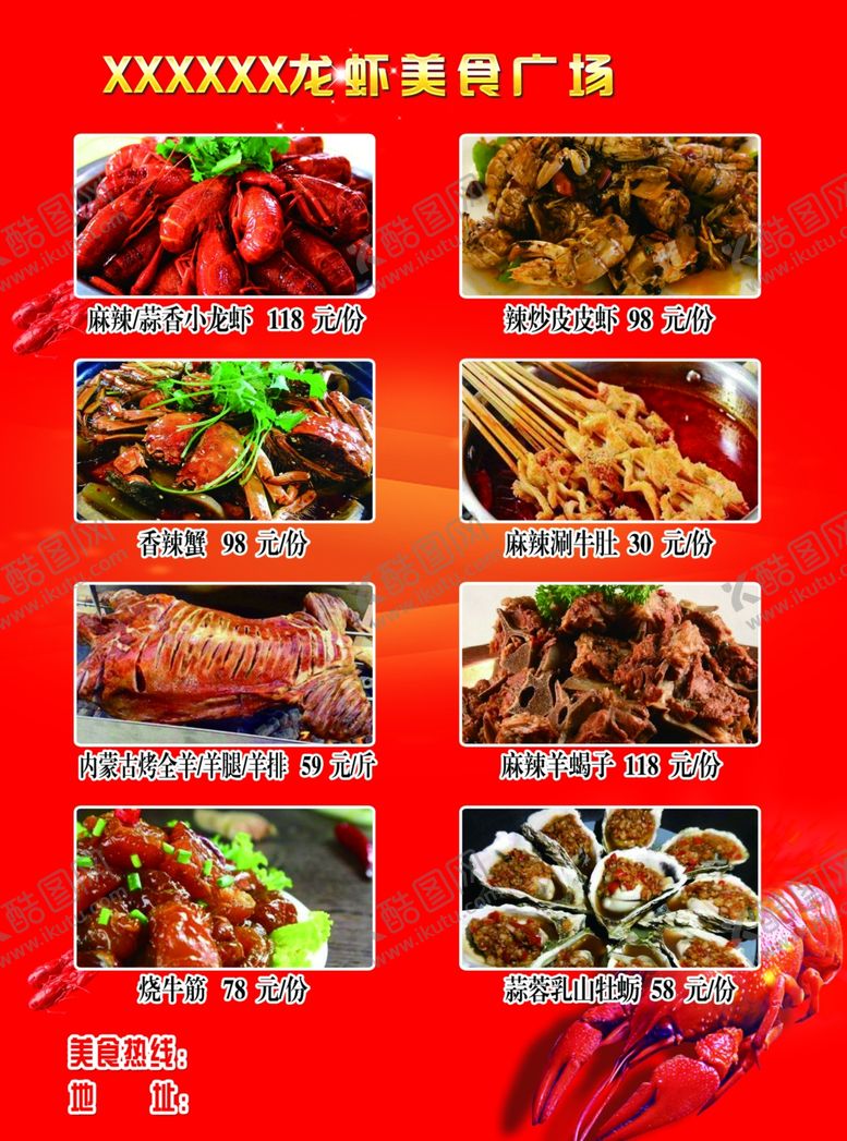 编号：63426506242338026256【酷图网】源文件下载-龙虾美食广场菜单