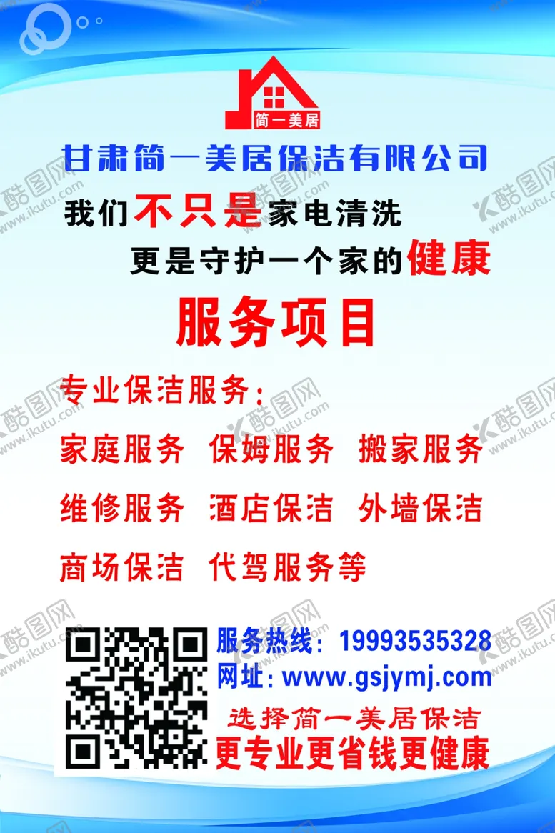 编号：53772005111720481245【酷图网】源文件下载-简一美居保洁服务项目