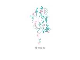 字体设计