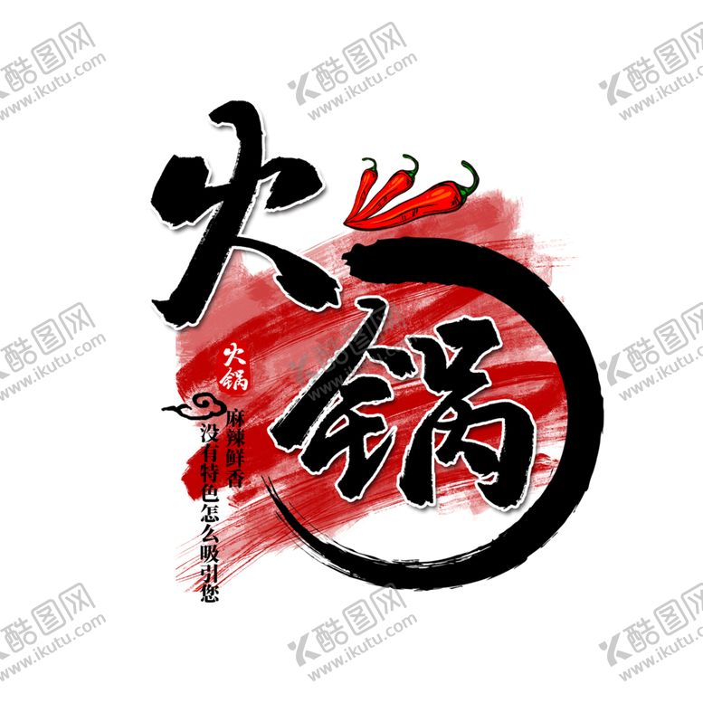 编号：81213609280119483227【酷图网】源文件下载-火锅