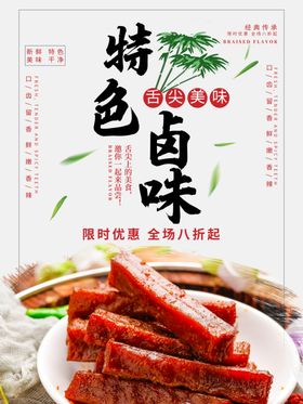 特色卤味