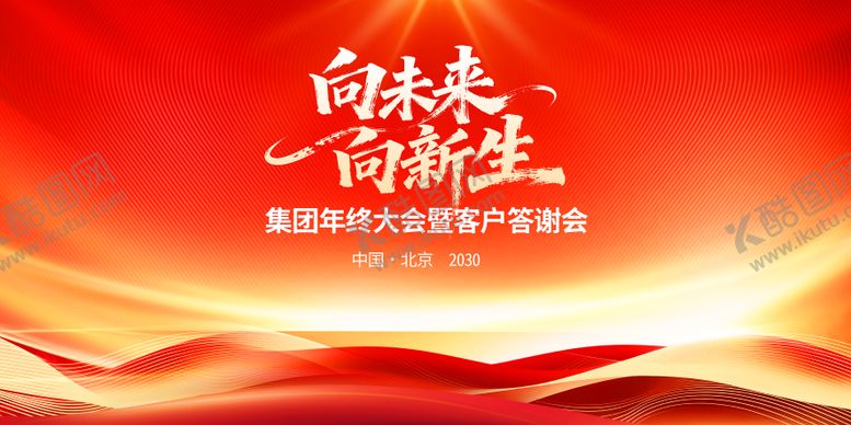 编号：61153712300936585747【酷图网】源文件下载-年终会议红金活动展板