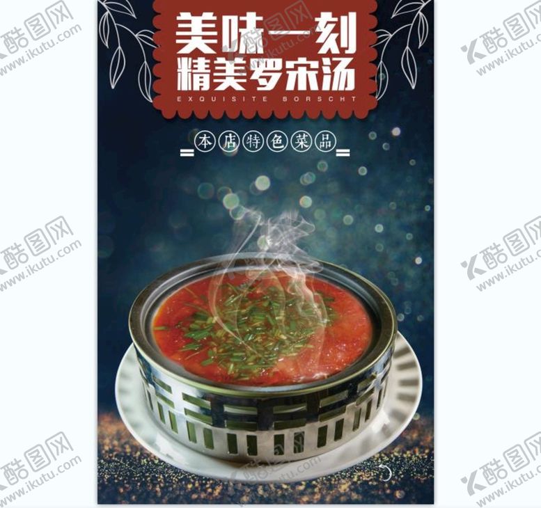 编号：88402710220049313335【酷图网】源文件下载-罗宋汤 