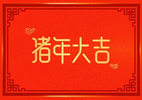 编号：59487009250222417384【酷图网】源文件下载-猪年大吉