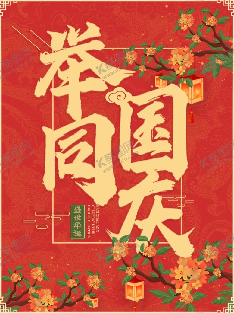 编号：48999212041856262623【酷图网】源文件下载-国庆主题封面素材