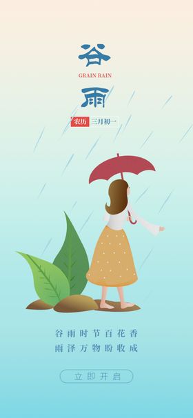 谷雨