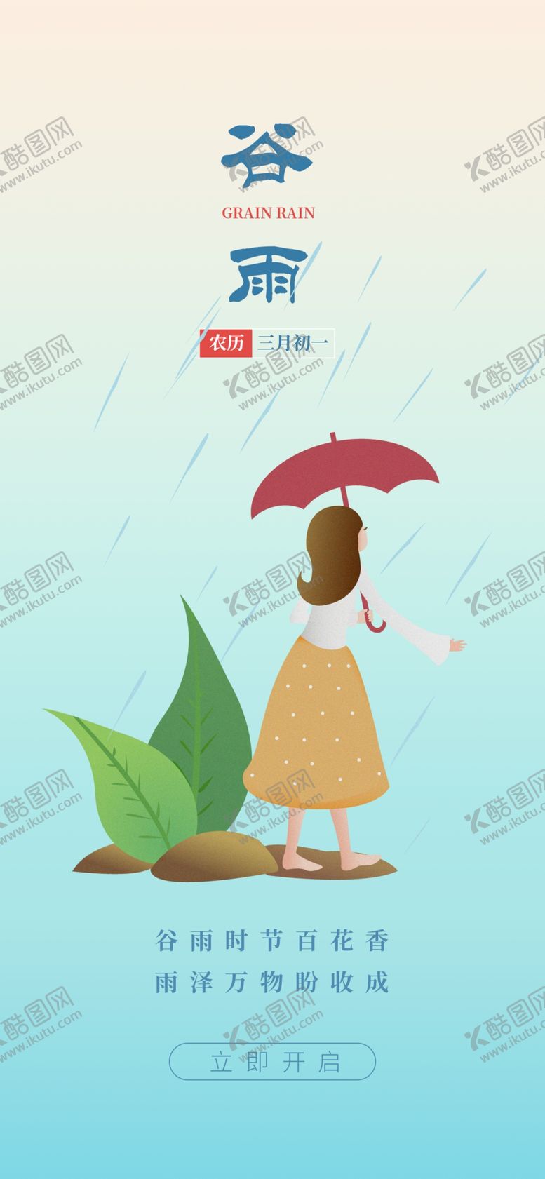 编号：22670712031459122896【酷图网】源文件下载-谷雨
