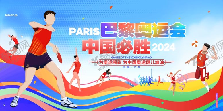 编号：21501602170118522846【酷图网】源文件下载-巴黎奥运会