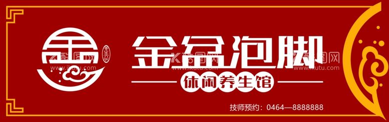 编号：13095212230019242105【酷图网】源文件下载-金盆泡脚