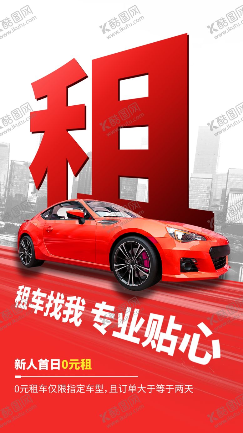 编号：96910701271245426538【酷图网】源文件下载-汽车租赁海报