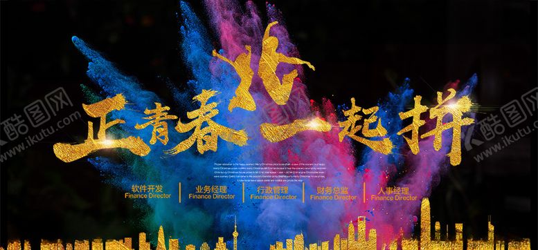 编号：55172109191932444419【酷图网】源文件下载-正青春一起拼