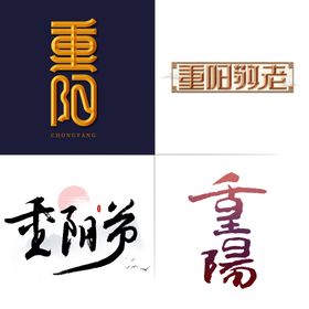 重阳节艺术字