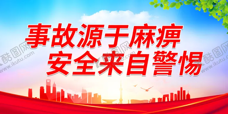 编号：46805209201451461749【酷图网】源文件下载-安全来自警惕
