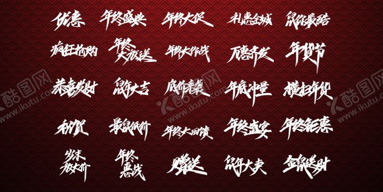 编号：74202909171501545482【酷图网】源文件下载-书法字标题字