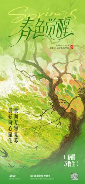 立春春分节气稿