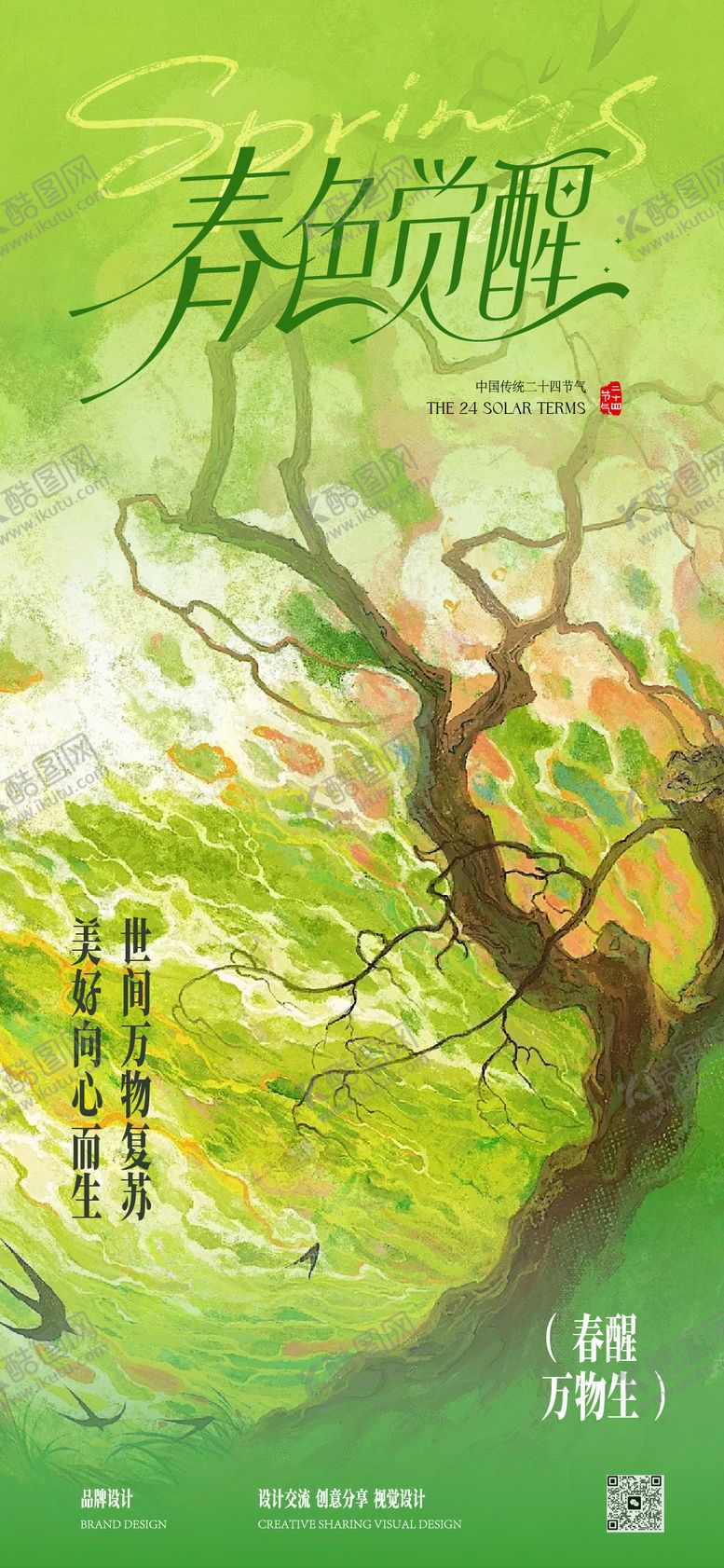 编号：75781301290207505929【酷图网】源文件下载-立春春分节气稿