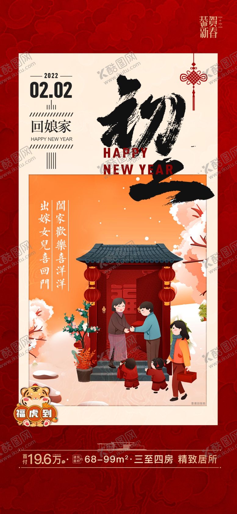 编号：44139411241146316048【酷图网】源文件下载-大年初二回娘家